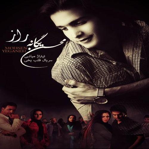 آهنگ بی کلام راز از محسن یگانه